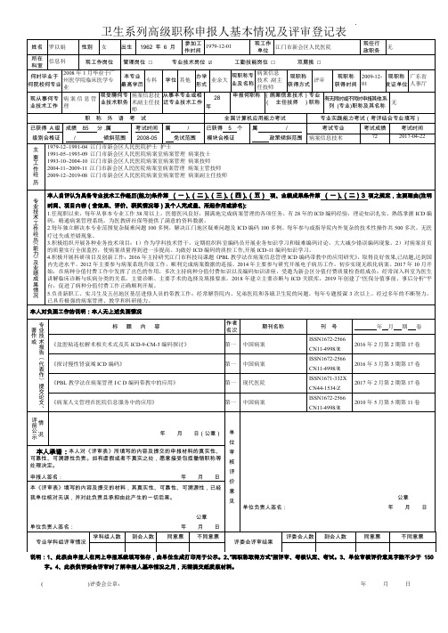 卫生系列高级职称申报人基本情况及评审登记表