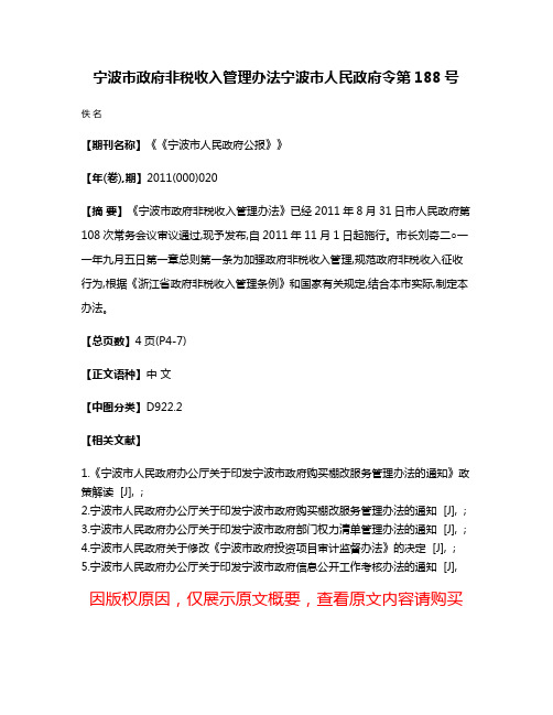 宁波市政府非税收入管理办法  宁波市人民政府令第188号