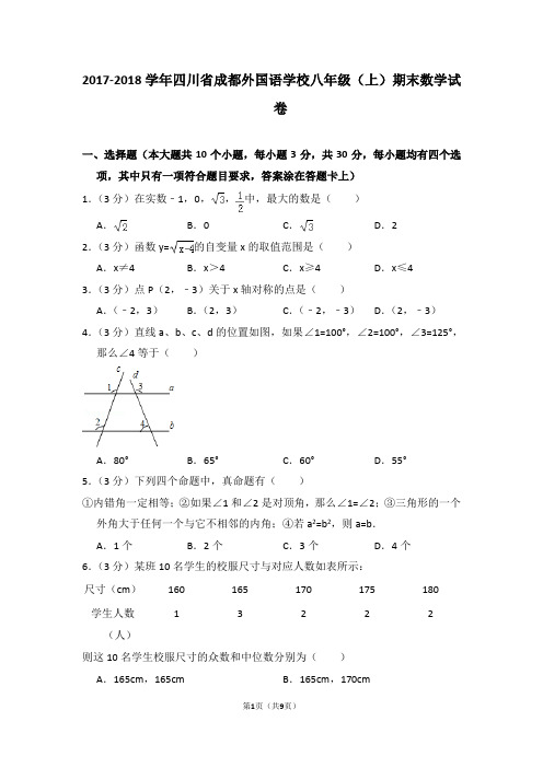 2017-2018学年四川省成都外国语学校八年级(上)期末数学试卷_0