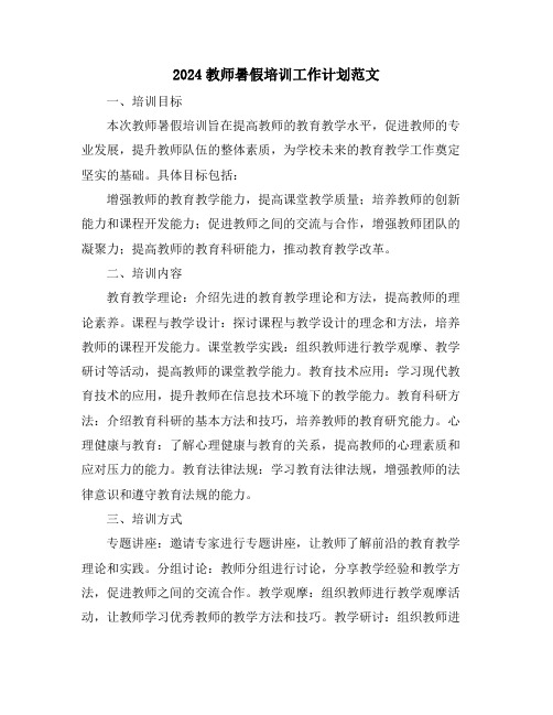 2024教师暑假培训工作计划范文