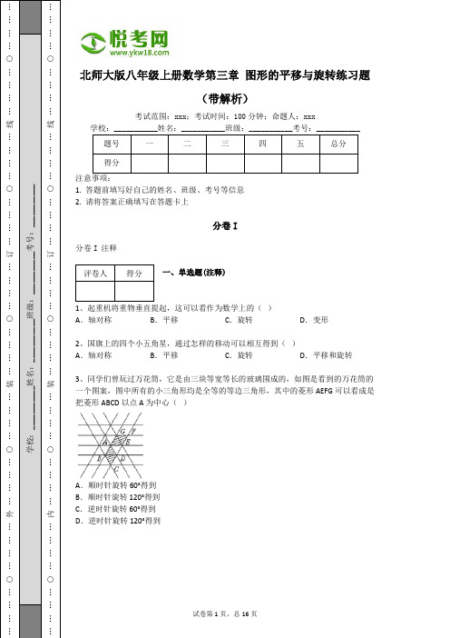 北师大版八年级上册数学第三章 图形的平移与旋转练习题(带解析)