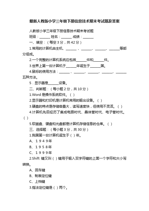 最新人教版小学三年级下册信息技术期末考试题及答案