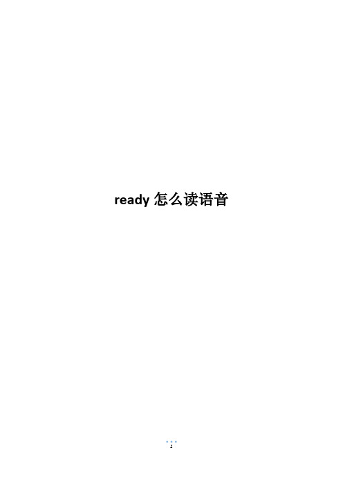 ready怎么读语音