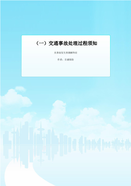 交通事故处理须知