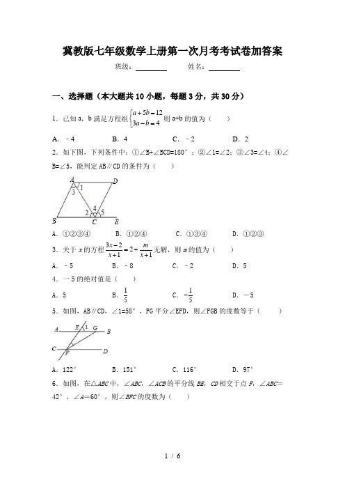 冀教版七年级数学上册第一次月考考试卷加答案