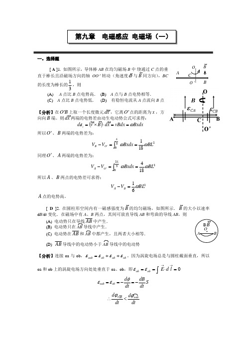 大学物理 电磁感应 电磁场(一)习题答案 上海理工