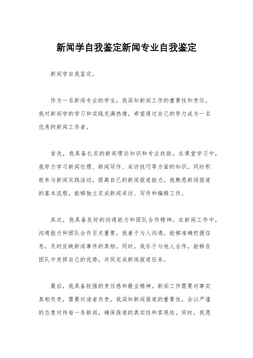 新闻学自我鉴定新闻专业自我鉴定