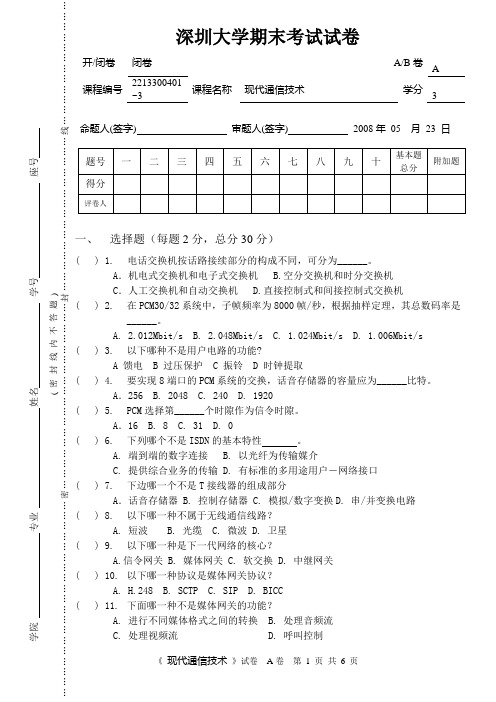 08现代通信技术卷A