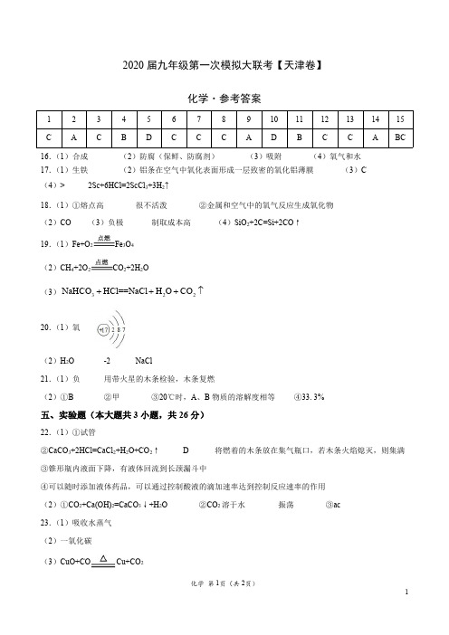 (天津卷) 2020年九年级化学第一次模拟大联考(参考答案)