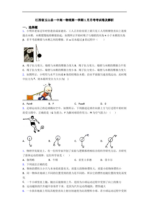 江西省玉山县一中高一物理第一学期1月月考考试卷及解析