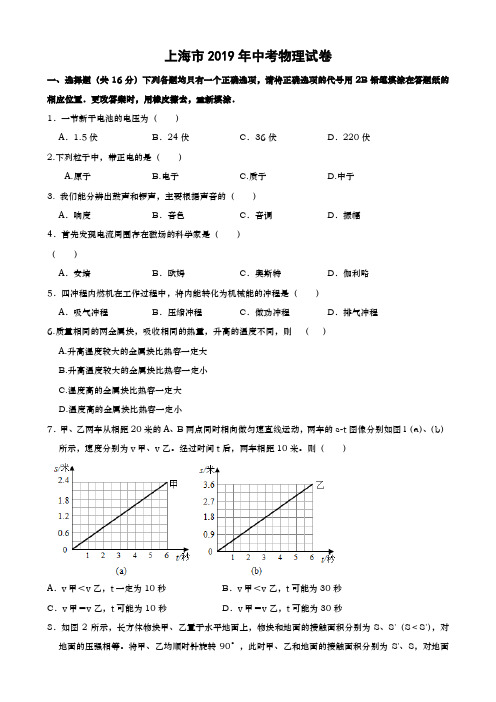 (物理中考真题)2019年上海市中考物理试题(含解析)