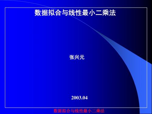 第十一讲_数据拟合与线性最小二乘拟合分解