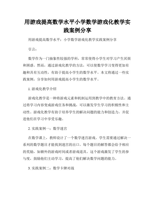 用游戏提高数学水平小学数学游戏化教学实践案例分享