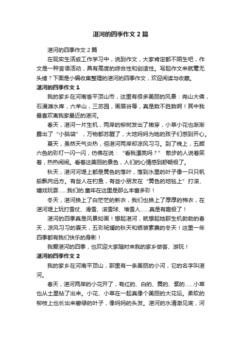 湛河的四季作文2篇