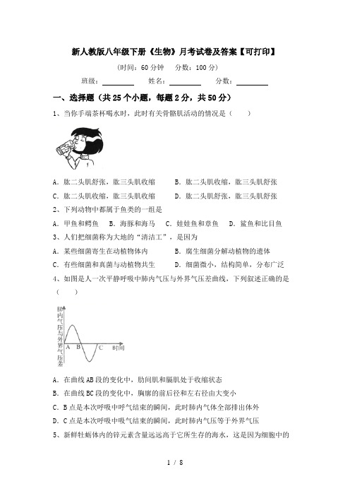 新人教版八年级下册《生物》月考试卷及答案【可打印】