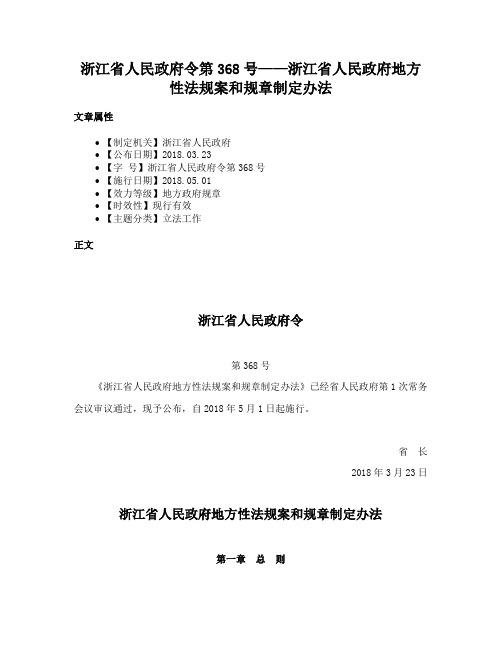 浙江省人民政府令第368号——浙江省人民政府地方性法规案和规章制定办法