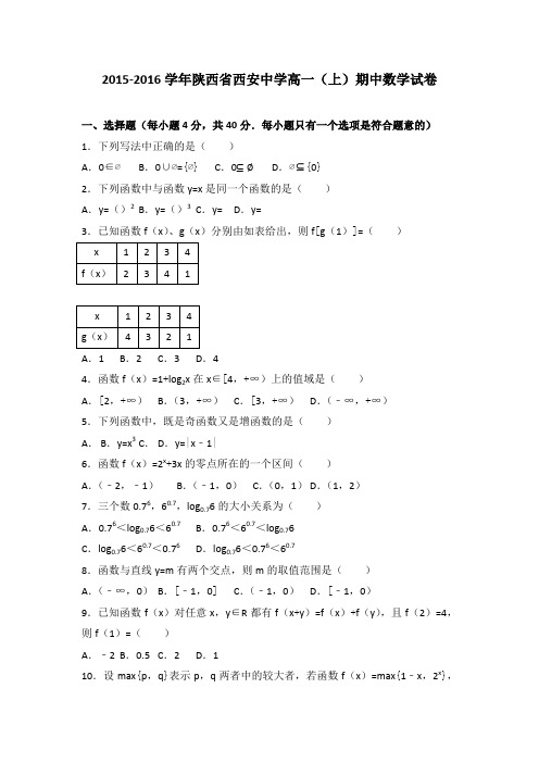 《解析》陕西省西安中学2015-2016学年高一上学期期中数学试卷Word版含解析