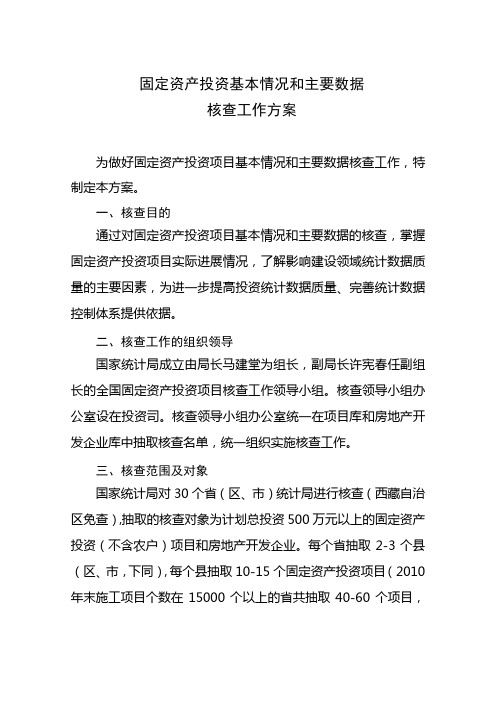 固定资产投资项目基本情况和主要数据核查工作方 案