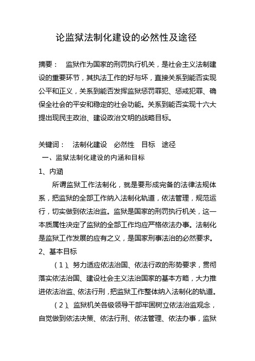 论监狱法制化建设的必然性及途径1