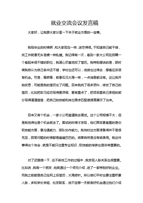 就业交流会议发言稿