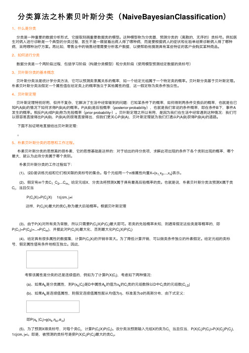 分类算法之朴素贝叶斯分类（NaiveBayesianClassification）