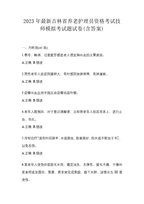 2023年最新吉林省养老护理员资格考试技师模拟考试题试卷(含答案)