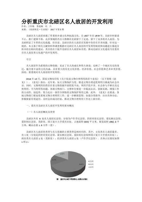 分析重庆市北碚区名人故居的开发利用