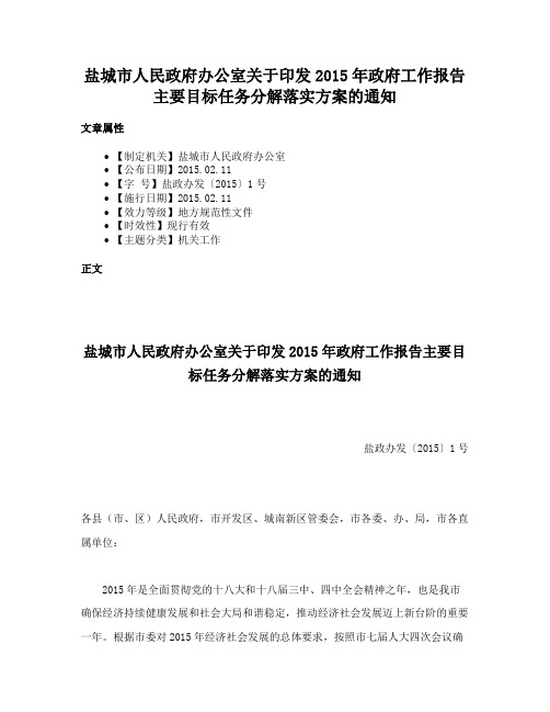 盐城市人民政府办公室关于印发2015年政府工作报告主要目标任务分解落实方案的通知