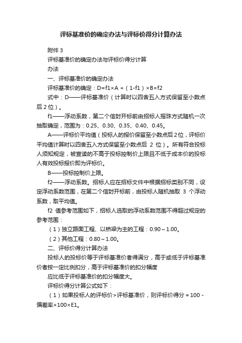 评标基准价的确定办法与评标价得分计算办法