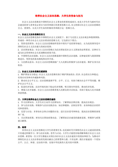 (思法)培养社会主义法治思维：大学生的使命与担当