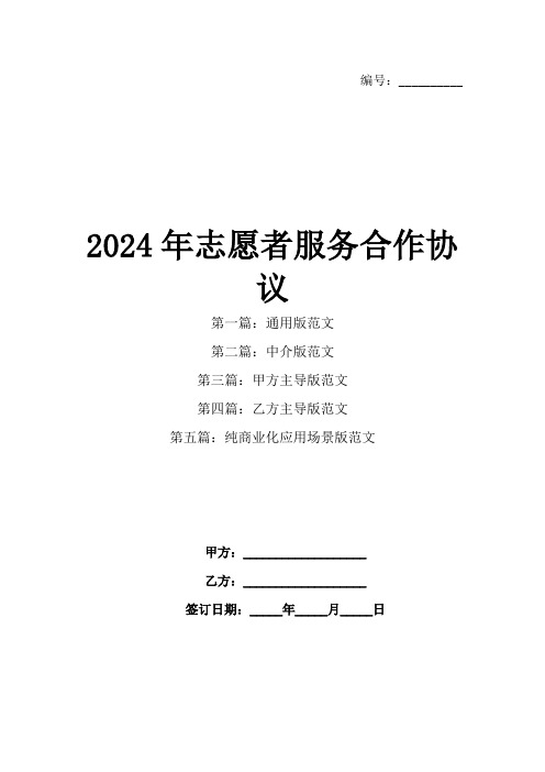 2024年志愿者服务合作协议