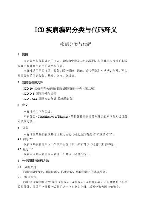 ICD疾病编码分类与代码释义