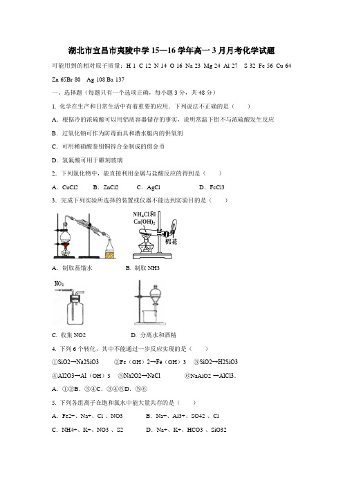 15—16学年高一3月月考化学试题(附答案)