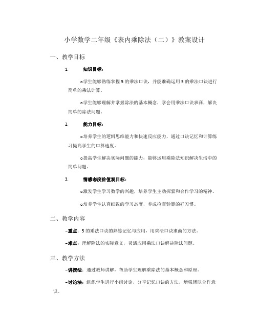 小学数学二年级《表内乘除法(二)》教案设计