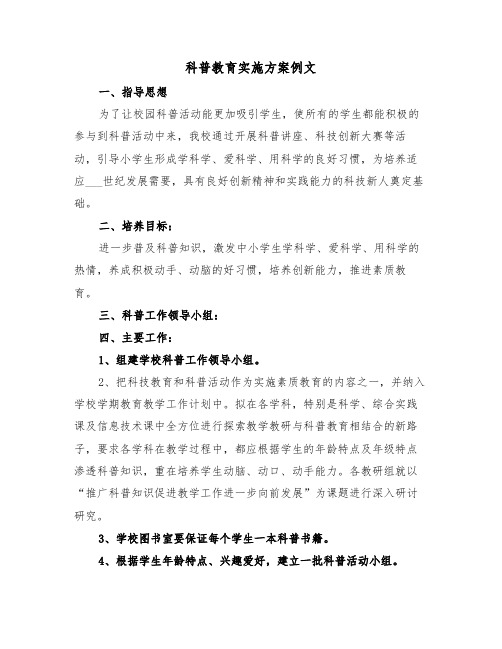 科普教育实施方案例文(3篇)