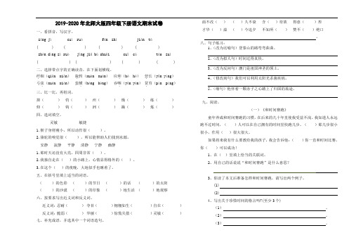 2019-2020年北师大版四年级下册语文期末试卷