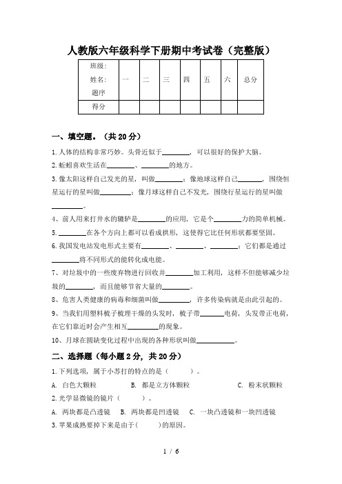 人教版六年级科学下册期中考试卷(完整版)