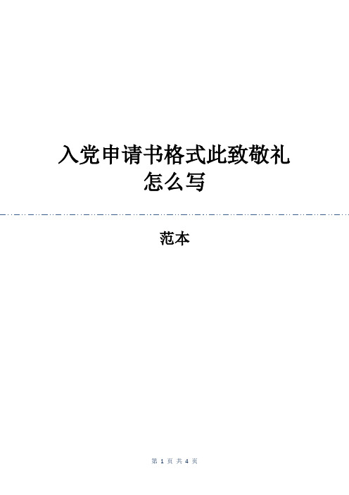 入党申请书格式此致敬礼怎么写