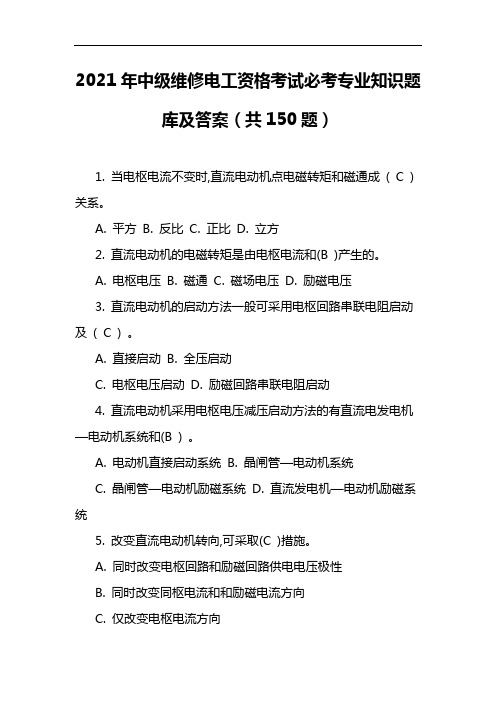 2021年中级维修电工资格考试必考专业知识题库及答案(共150题)