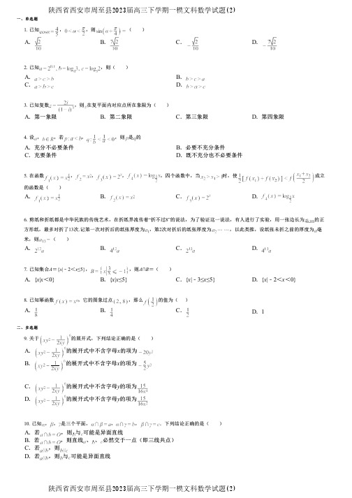 陕西省西安市周至县2023届高三下学期一模文科数学试题(2)