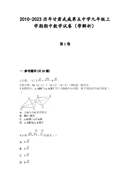 2010-2023历年甘肃武威第五中学九年级上学期期中数学试卷(带解析)