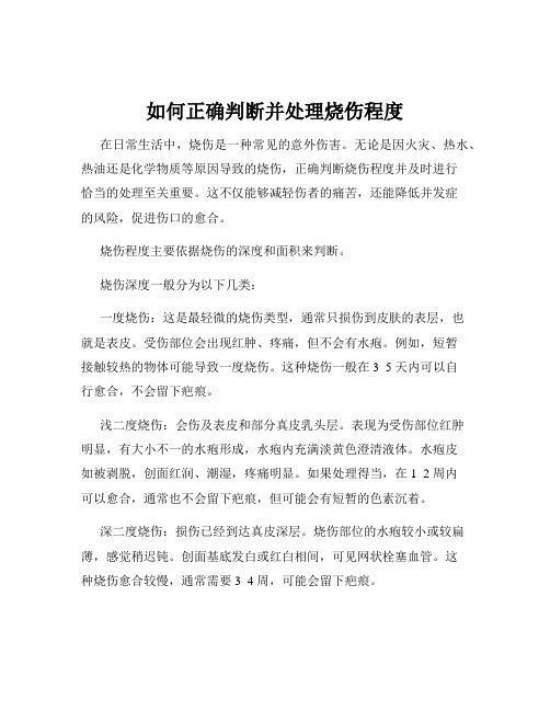 如何正确判断并处理烧伤程度