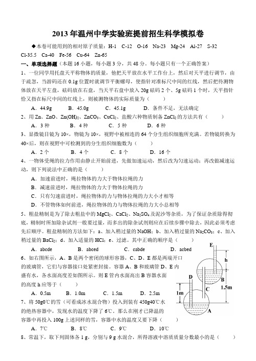 2013年温州中学实验班提前招生考试科学模拟试卷