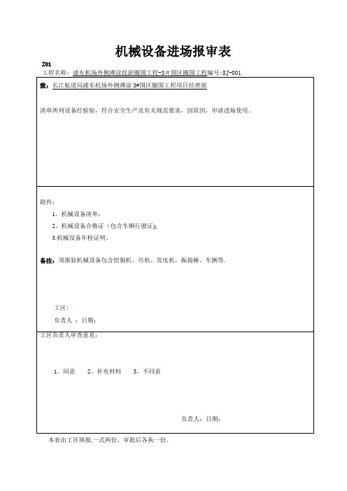 机械设备进场报审表