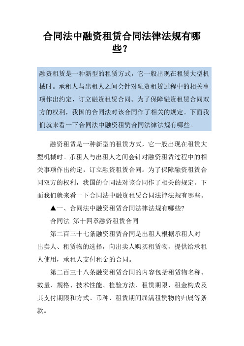 合同法中融资租赁合同法律法规有哪些？