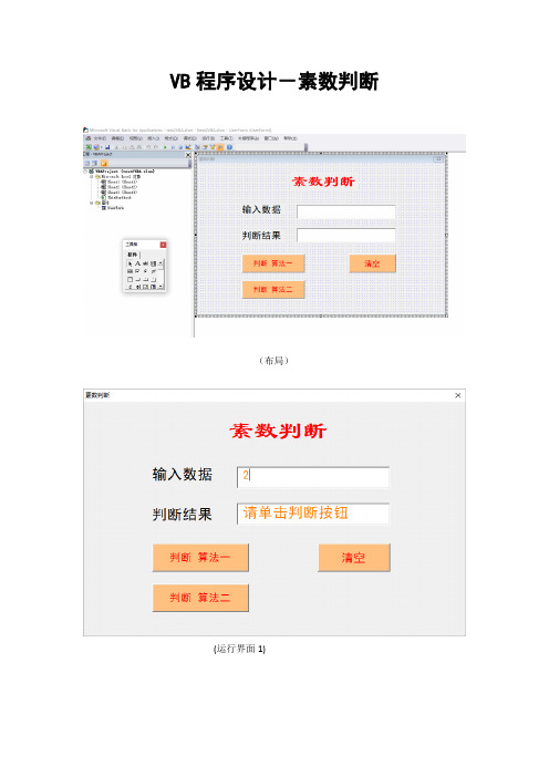 VB程序设计-素数判断