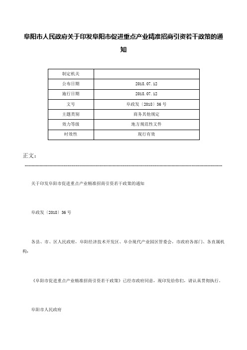 阜阳市人民政府关于印发阜阳市促进重点产业精准招商引资若干政策的通知-阜政发〔2018〕36号