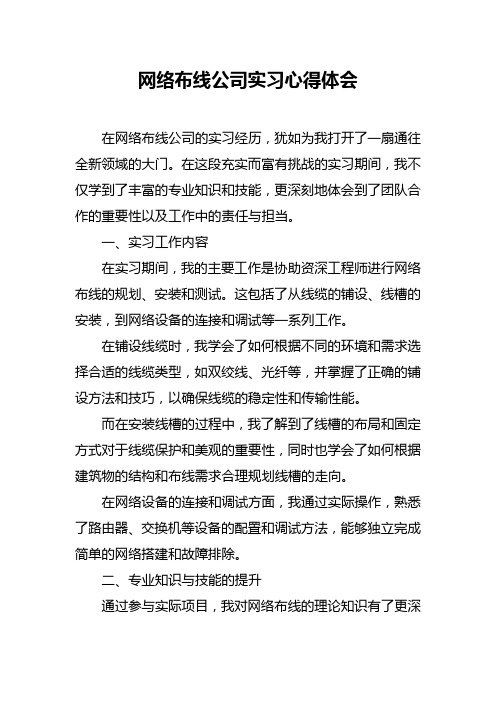 网络布线公司实习心得体会