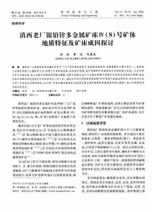 滇西老厂银铅锌多金属矿床Ⅳ(S)号矿体地质特征及矿床成因探讨