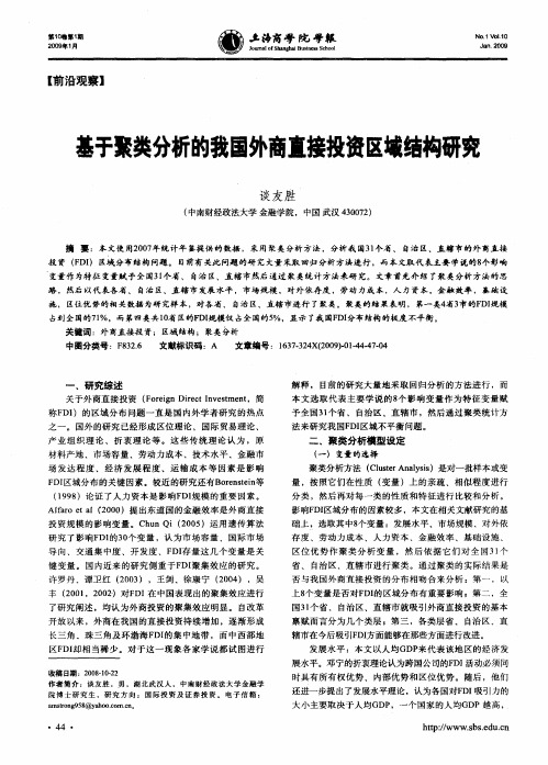 基于聚类分析的我国外商直接投资区域结构研究